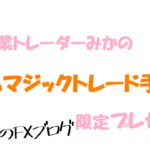 みかのFXトレード手法全公開♫