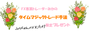 みかのFXトレード手法全公開♫